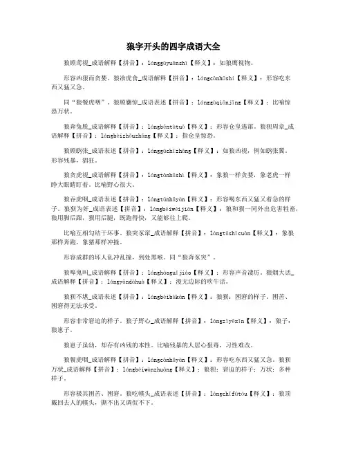 狼字开头的四字成语大全