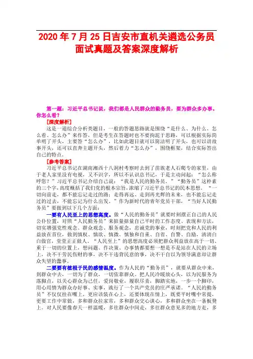 2020年7月25日吉安市直机关遴选公务员面试真题及答案深度解析