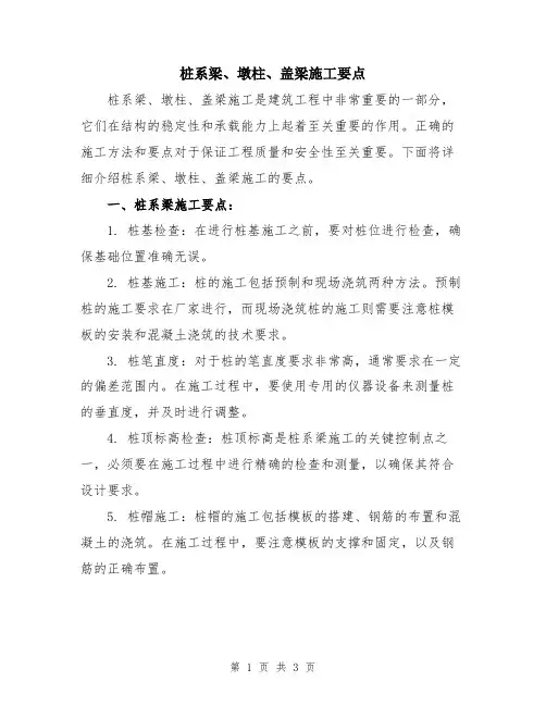 桩系梁、墩柱、盖梁施工要点