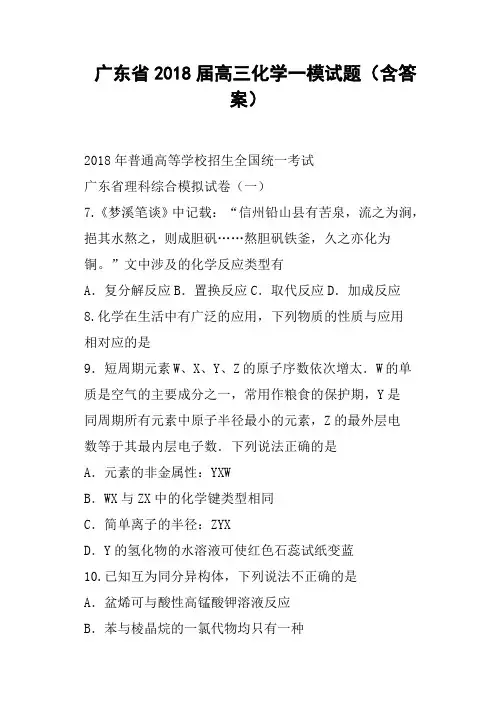 广东省2018届高三化学一模试题含答案