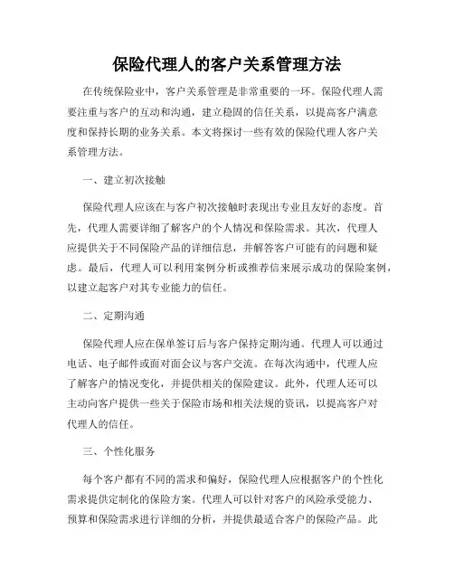 保险代理人的客户关系管理方法