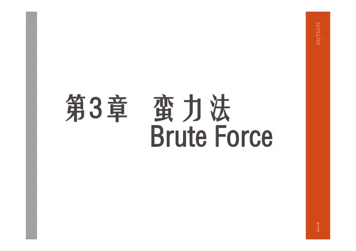 《算法设计与分析基础》课件-3.蛮力法