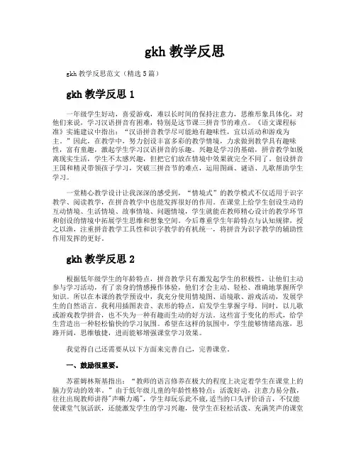 gkh教学反思