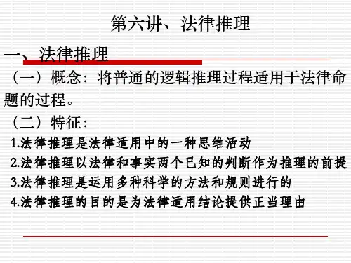 第六讲、法律推理