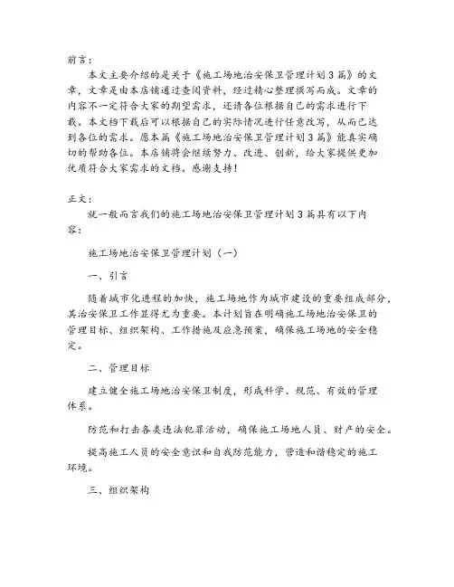 施工场地治安保卫管理计划3篇