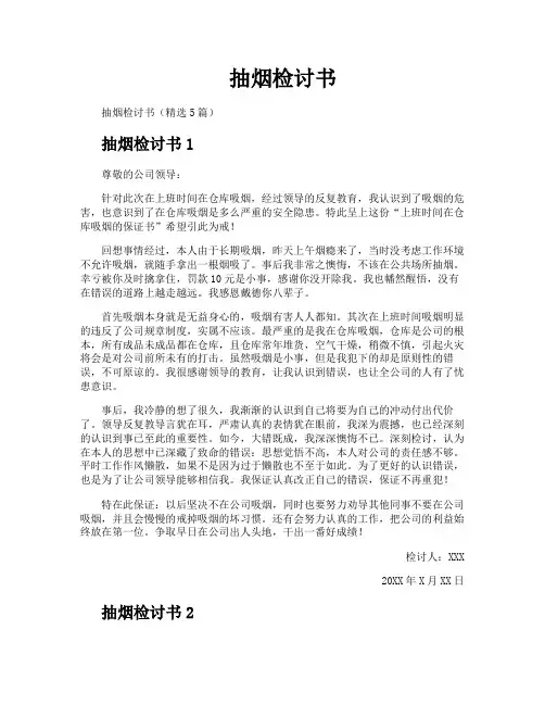 抽烟检讨书