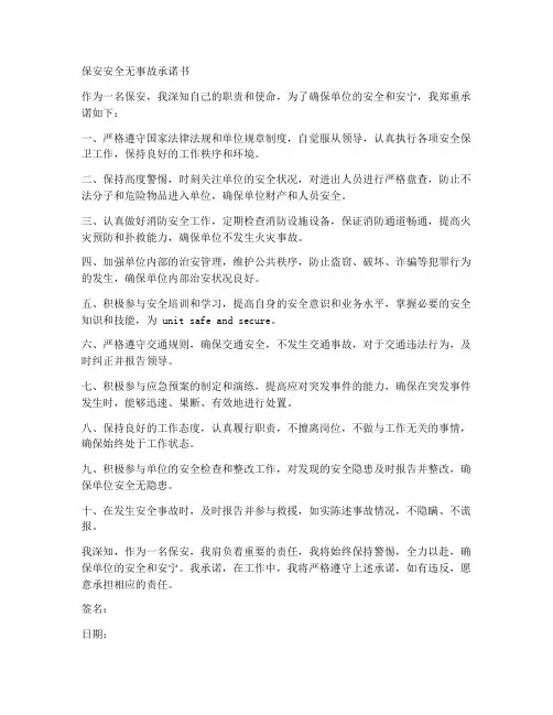 保安安全无事故承诺书