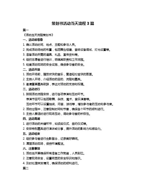 策划书活动当天流程3篇