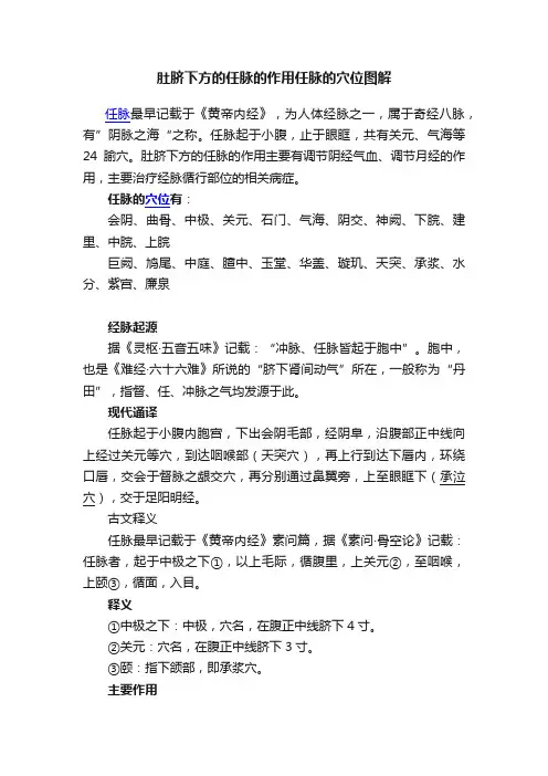 肚脐下方的任脉的作用任脉的穴位图解