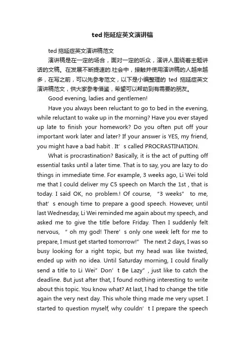 ted拖延症英文演讲稿