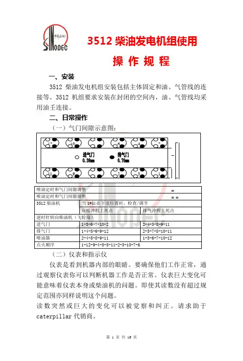 3512柴油发电机组使用操作规程