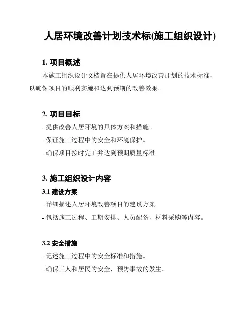 人居环境改善计划技术标(施工组织设计)