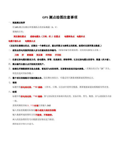 GPS测点注意事项及绘图步骤