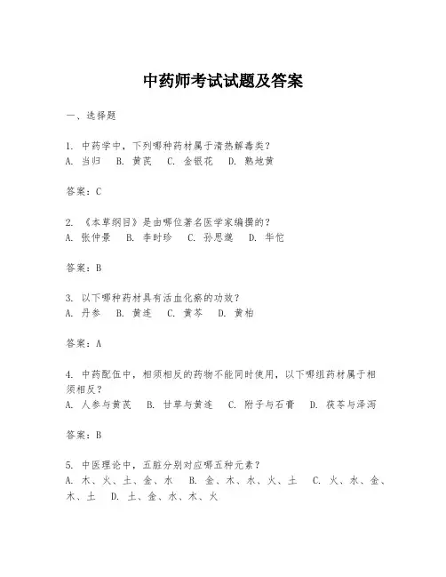 中药师考试试题及答案