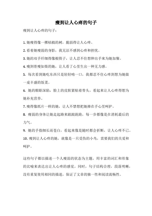 瘦到让人心疼的句子