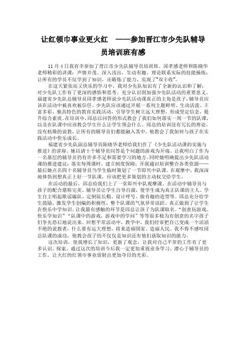 让红领巾事业更火红 ——参加晋江市少先队辅导员培训班有感