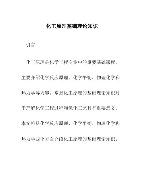 化工原理基础理论知识