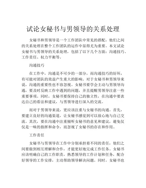 试论女秘书与男领导的关系处理