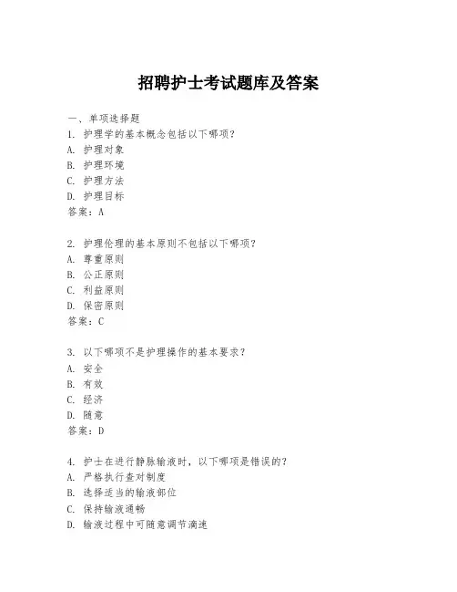 招聘护士考试题库及答案