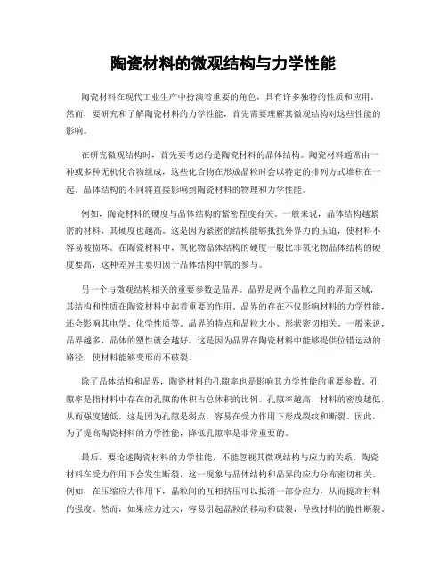陶瓷材料的微观结构与力学性能