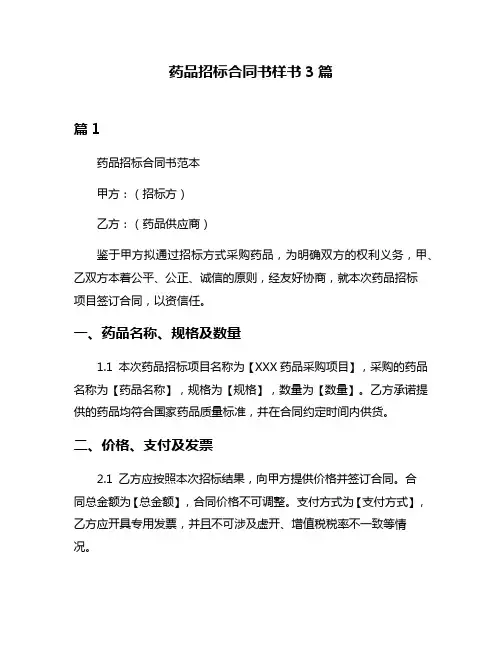 药品招标合同书样书3篇