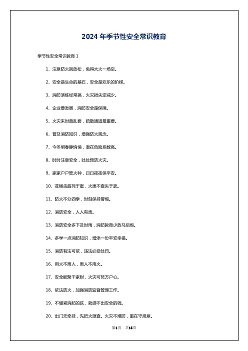 2024年季节性安全常识教育