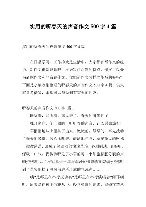 实用的听春天的声音作文500字4篇