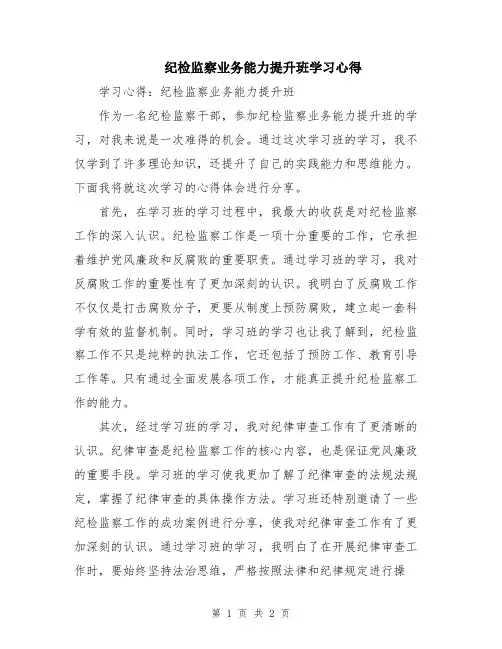 纪检监察业务能力提升班学习心得