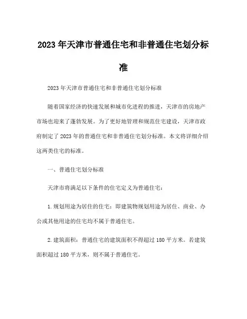 2023年天津市普通住宅和非普通住宅划分标准