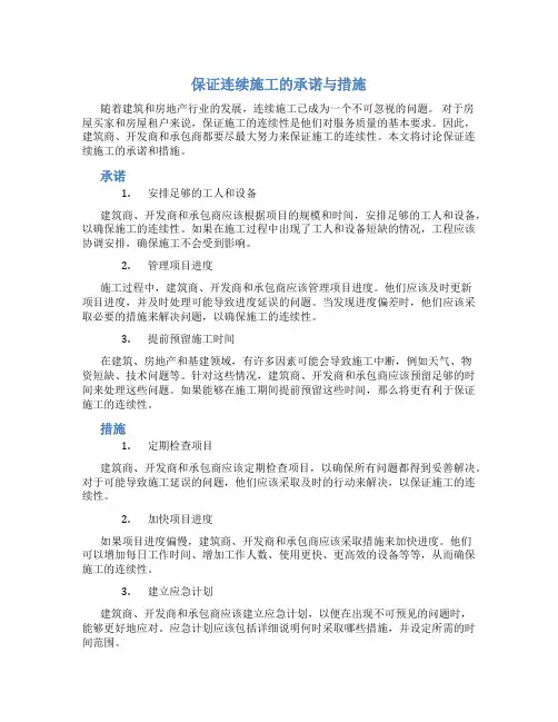 保证连续施工的承诺与措施