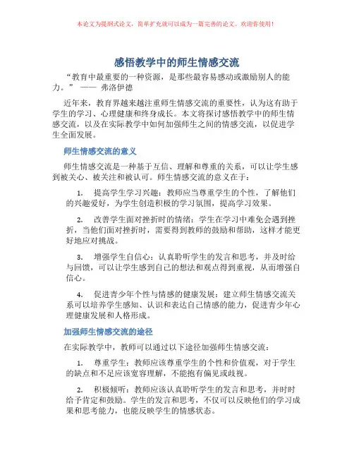 感悟教学中的师生情感交流