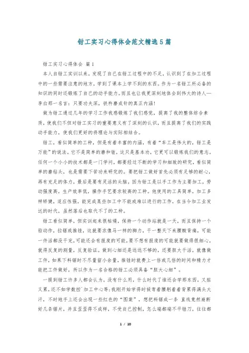钳工实习心得体会范文精选5篇