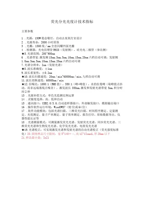 荧光分光光度计技术指标
