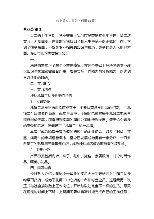 营业员实习报告（通用13篇）