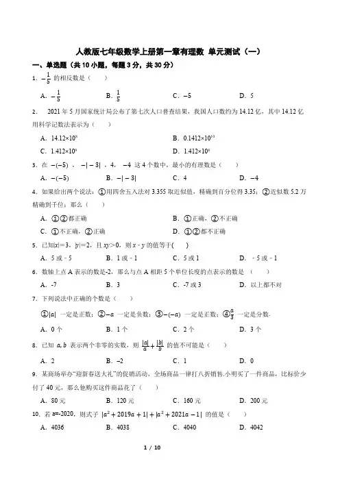 2022-2023学年人教版七年级数学上册第一章有理数单元测试(一)(含答案)