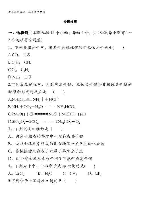 高二化学苏教版选修3专题4分子空间结构与物质性质单元测试含解析