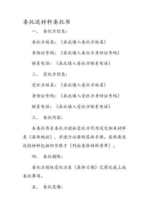 委托送材料委托书
