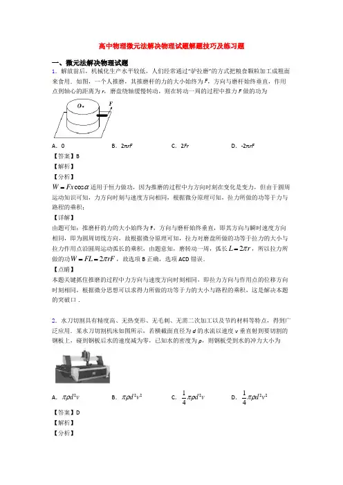 高中物理微元法解决物理试题解题技巧及练习题