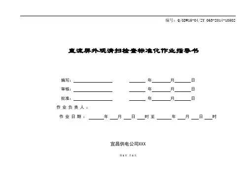 变电站直流屏外观清扫检查作业指导书.doc