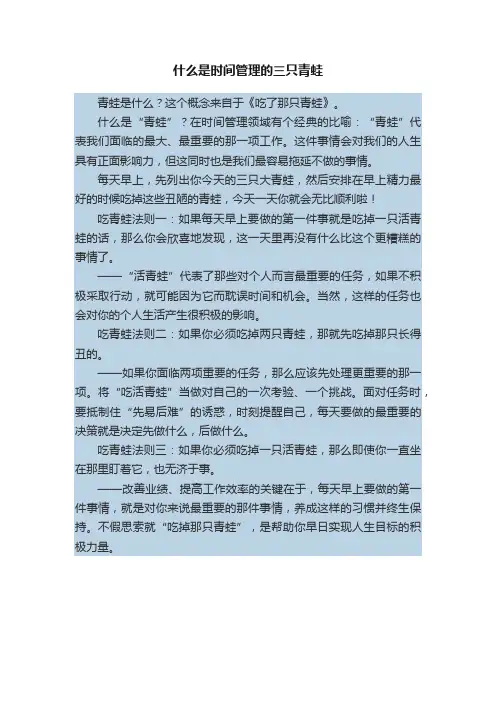 什么是时间管理的三只青蛙
