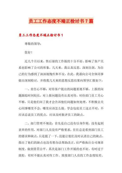 员工工作态度不端正检讨书7篇