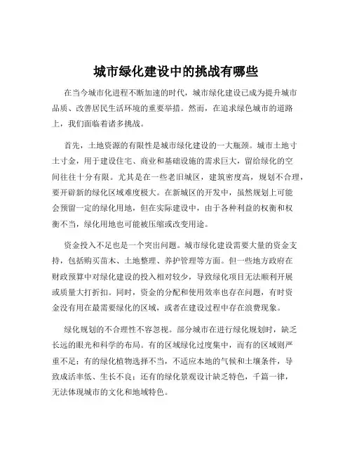 城市绿化建设中的挑战有哪些
