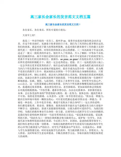 高三家长会家长的发言范文文档五篇
