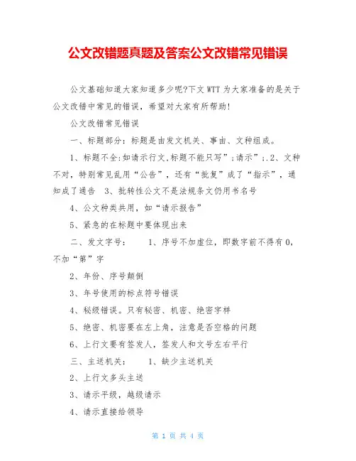 公文改错题真题及答案公文改错常见错误