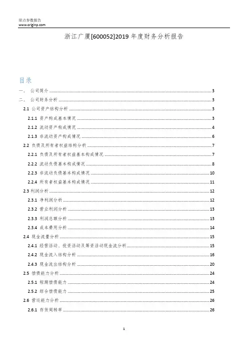 浙江广厦2019年度财务分析报告
