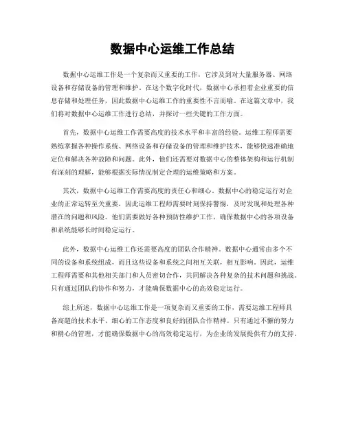 数据中心运维工作总结