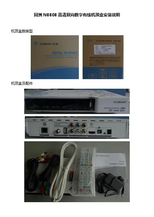 同洲N8808高清双向数字有线机顶盒安装说明