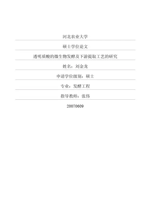 透明质酸的微生物发酵及下游提取工艺的研究