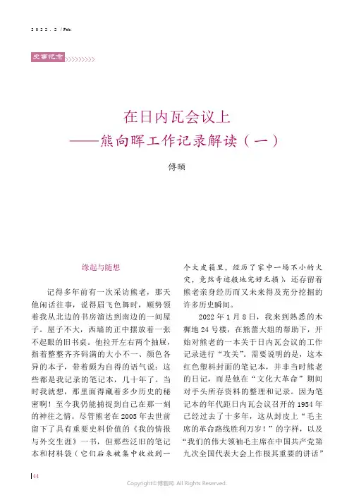 26852513_在日内瓦会议上——熊向晖工作记录解读（一）