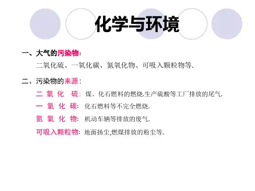 沪教版初中化学九年级下册 9.3 化学与环境  课件  